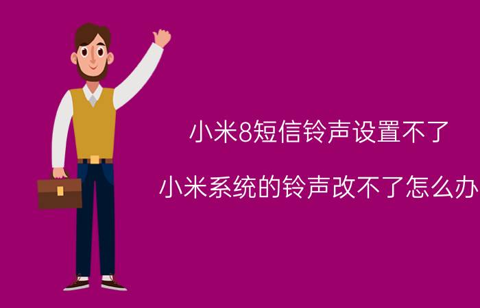 小米8短信铃声设置不了 小米系统的铃声改不了怎么办？